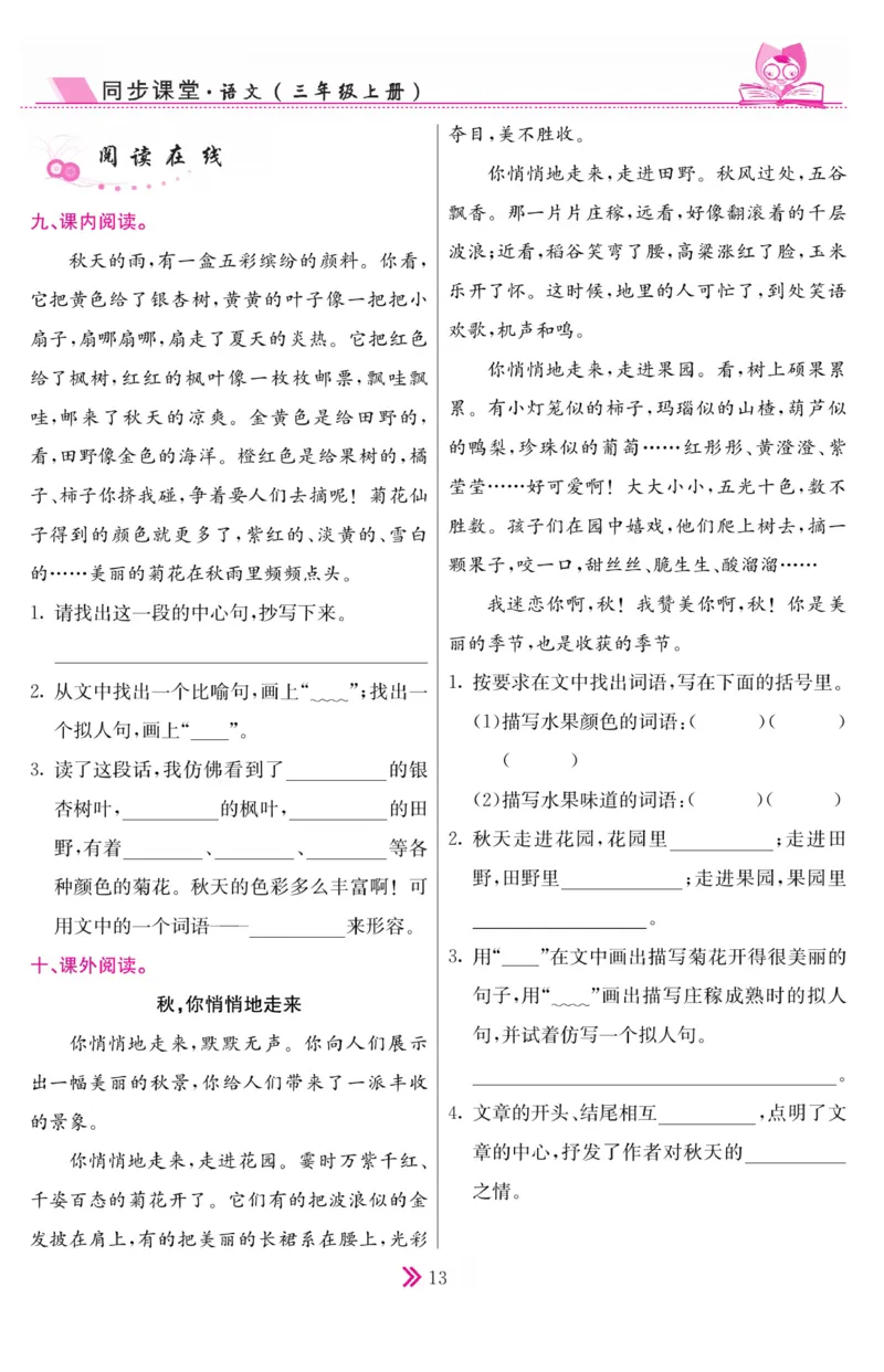 《同步课堂》语文3年级上册（RJ）_三年级上下册资料_小学三年级学习资料-25年更新版_3-01、小学三年级语文上册_3-1-2、练习题、作业、试题、试卷_电子册类