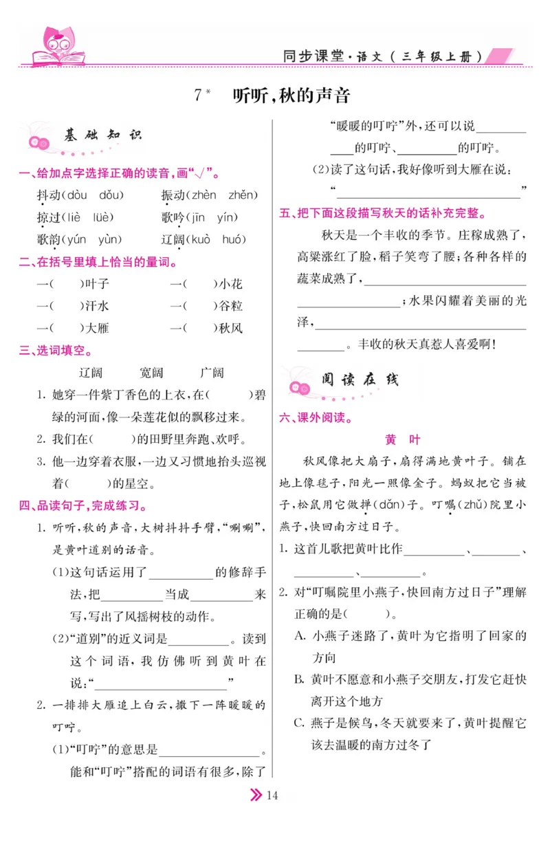 《同步课堂》语文3年级上册（RJ）_三年级上下册资料_小学三年级学习资料-25年更新版_3-01、小学三年级语文上册_3-1-2、练习题、作业、试题、试卷_电子册类