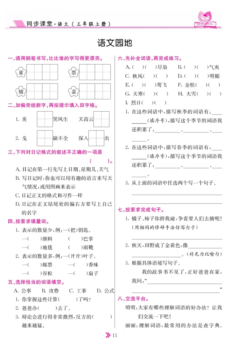 《同步课堂》语文3年级上册（RJ）_三年级上下册资料_小学三年级学习资料-25年更新版_3-01、小学三年级语文上册_3-1-2、练习题、作业、试题、试卷_电子册类
