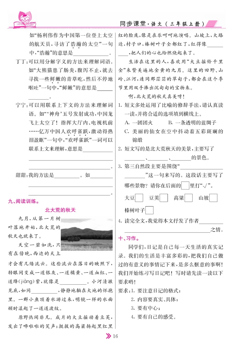《同步课堂》语文3年级上册（RJ）_三年级上下册资料_小学三年级学习资料-25年更新版_3-01、小学三年级语文上册_3-1-2、练习题、作业、试题、试卷_电子册类