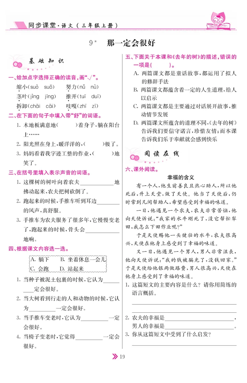 《同步课堂》语文3年级上册（RJ）_三年级上下册资料_小学三年级学习资料-25年更新版_3-01、小学三年级语文上册_3-1-2、练习题、作业、试题、试卷_电子册类