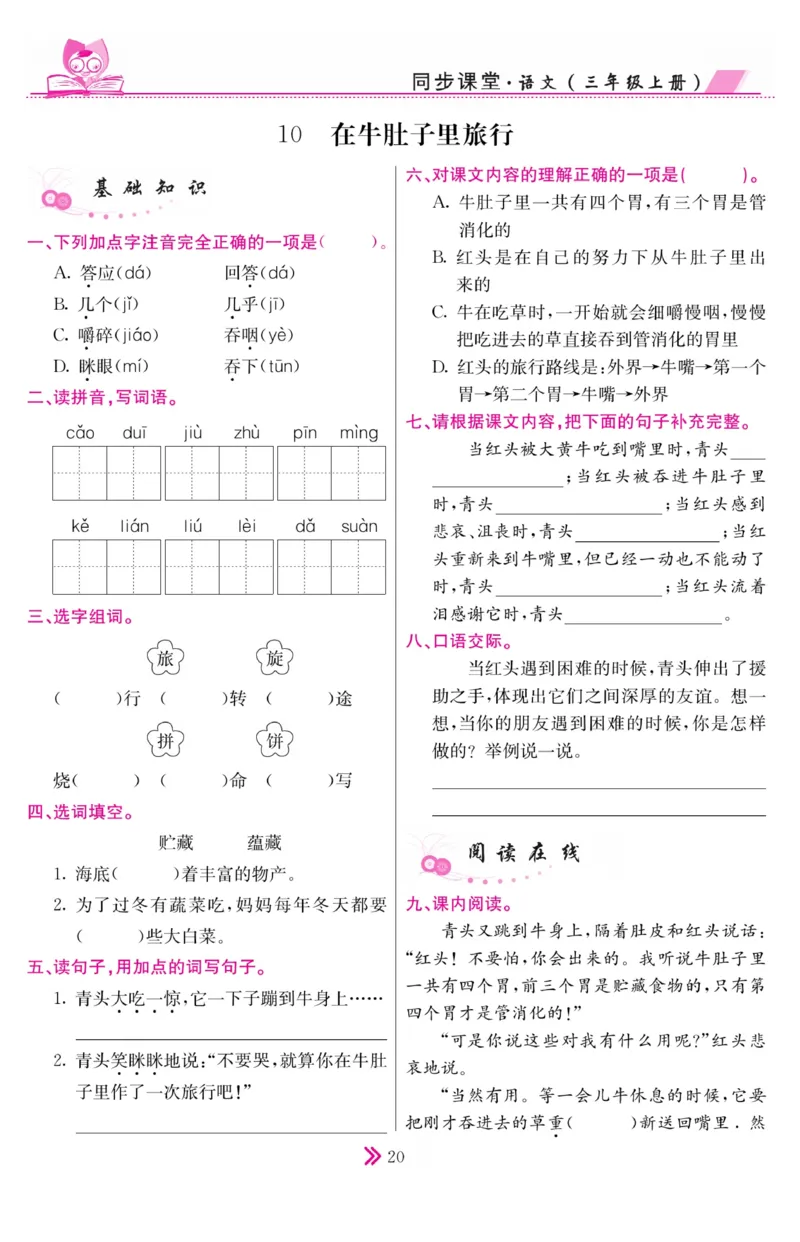 《同步课堂》语文3年级上册（RJ）_三年级上下册资料_小学三年级学习资料-25年更新版_3-01、小学三年级语文上册_3-1-2、练习题、作业、试题、试卷_电子册类