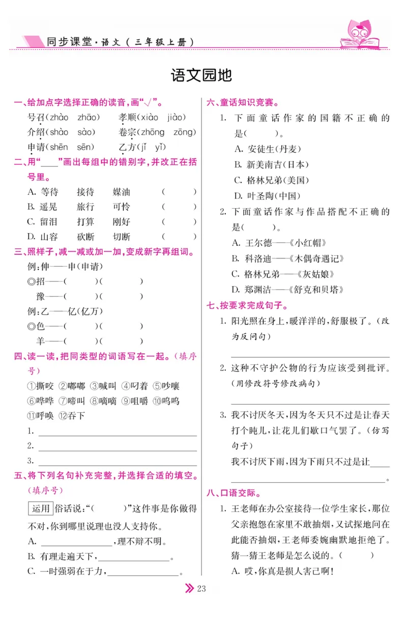 《同步课堂》语文3年级上册（RJ）_三年级上下册资料_小学三年级学习资料-25年更新版_3-01、小学三年级语文上册_3-1-2、练习题、作业、试题、试卷_电子册类