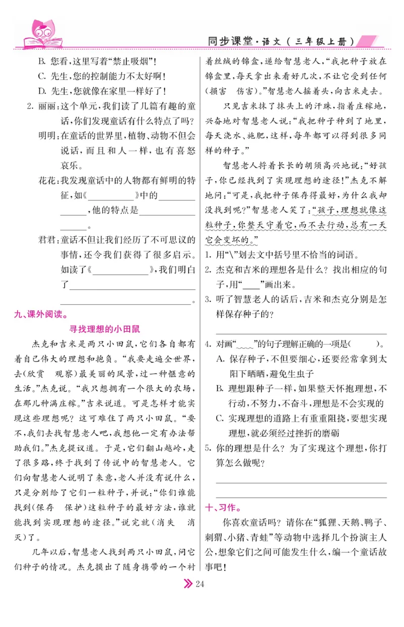 《同步课堂》语文3年级上册（RJ）_三年级上下册资料_小学三年级学习资料-25年更新版_3-01、小学三年级语文上册_3-1-2、练习题、作业、试题、试卷_电子册类