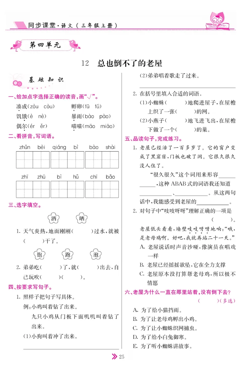 《同步课堂》语文3年级上册（RJ）_三年级上下册资料_小学三年级学习资料-25年更新版_3-01、小学三年级语文上册_3-1-2、练习题、作业、试题、试卷_电子册类