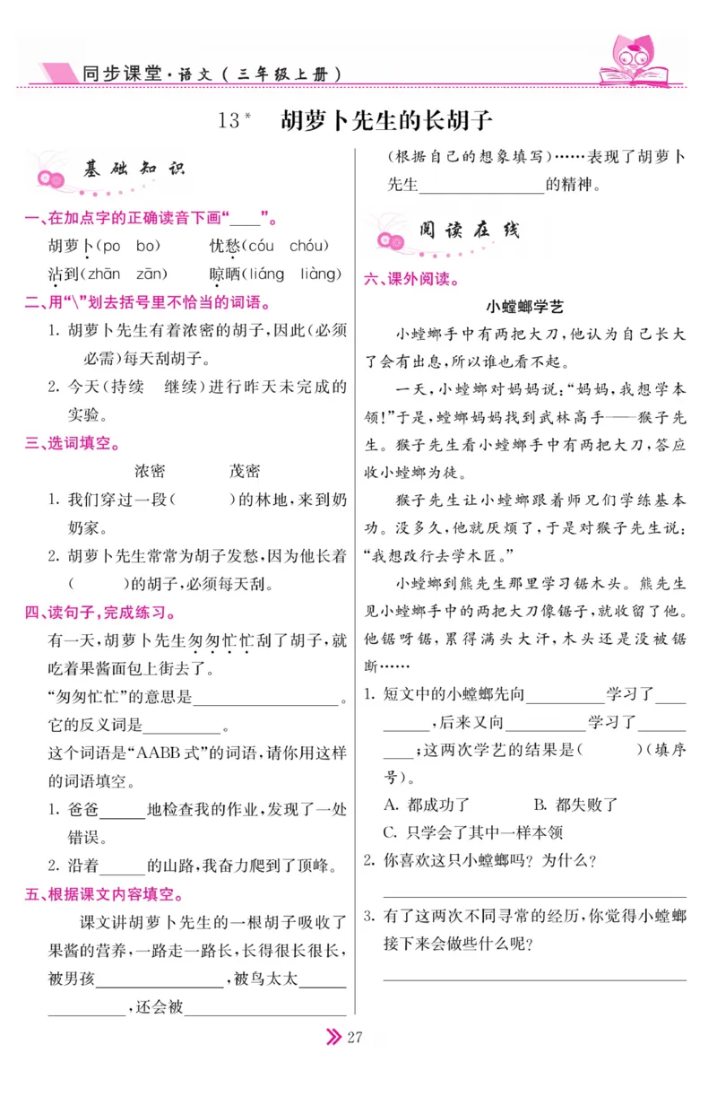 《同步课堂》语文3年级上册（RJ）_三年级上下册资料_小学三年级学习资料-25年更新版_3-01、小学三年级语文上册_3-1-2、练习题、作业、试题、试卷_电子册类