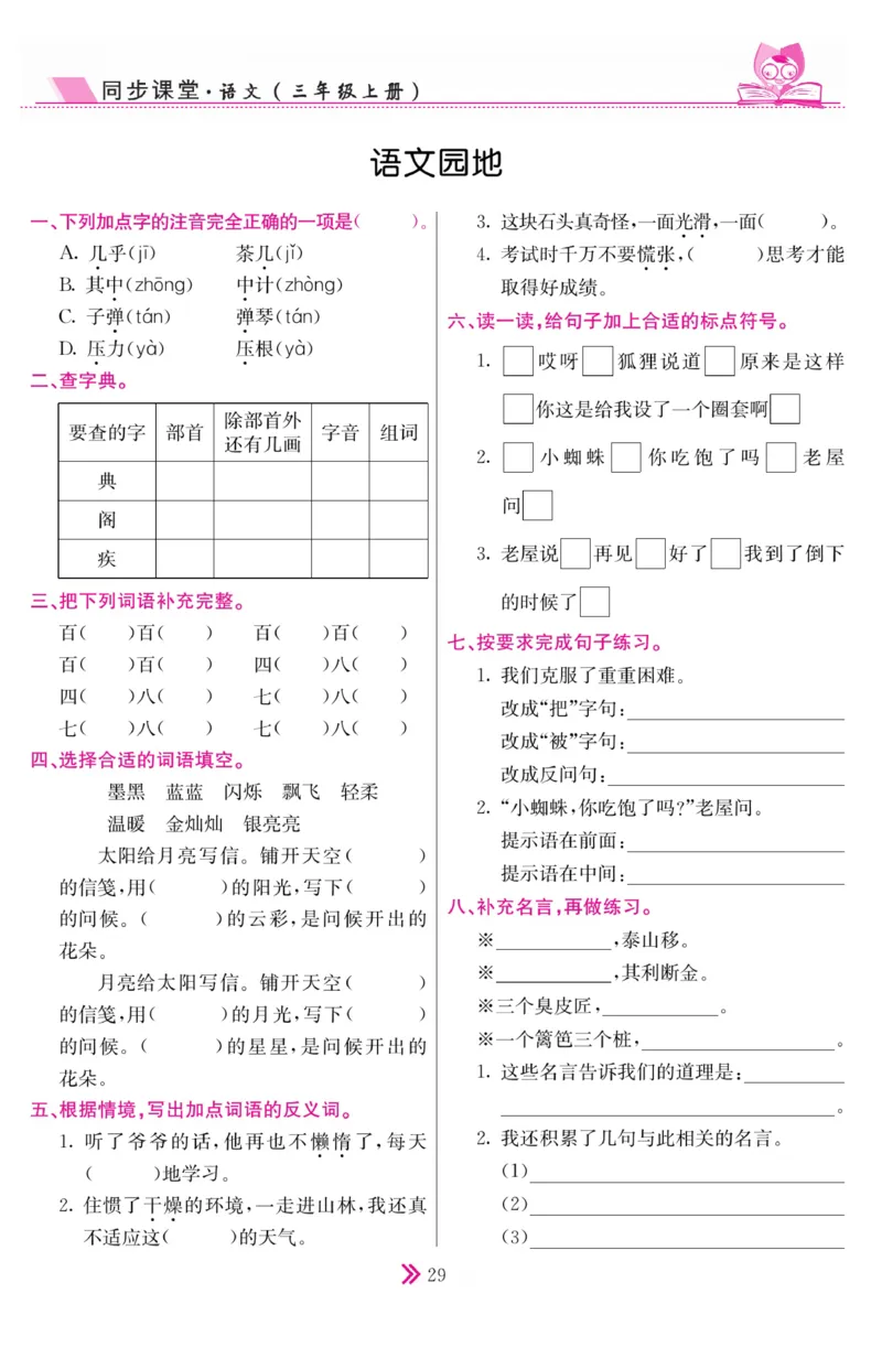 《同步课堂》语文3年级上册（RJ）_三年级上下册资料_小学三年级学习资料-25年更新版_3-01、小学三年级语文上册_3-1-2、练习题、作业、试题、试卷_电子册类