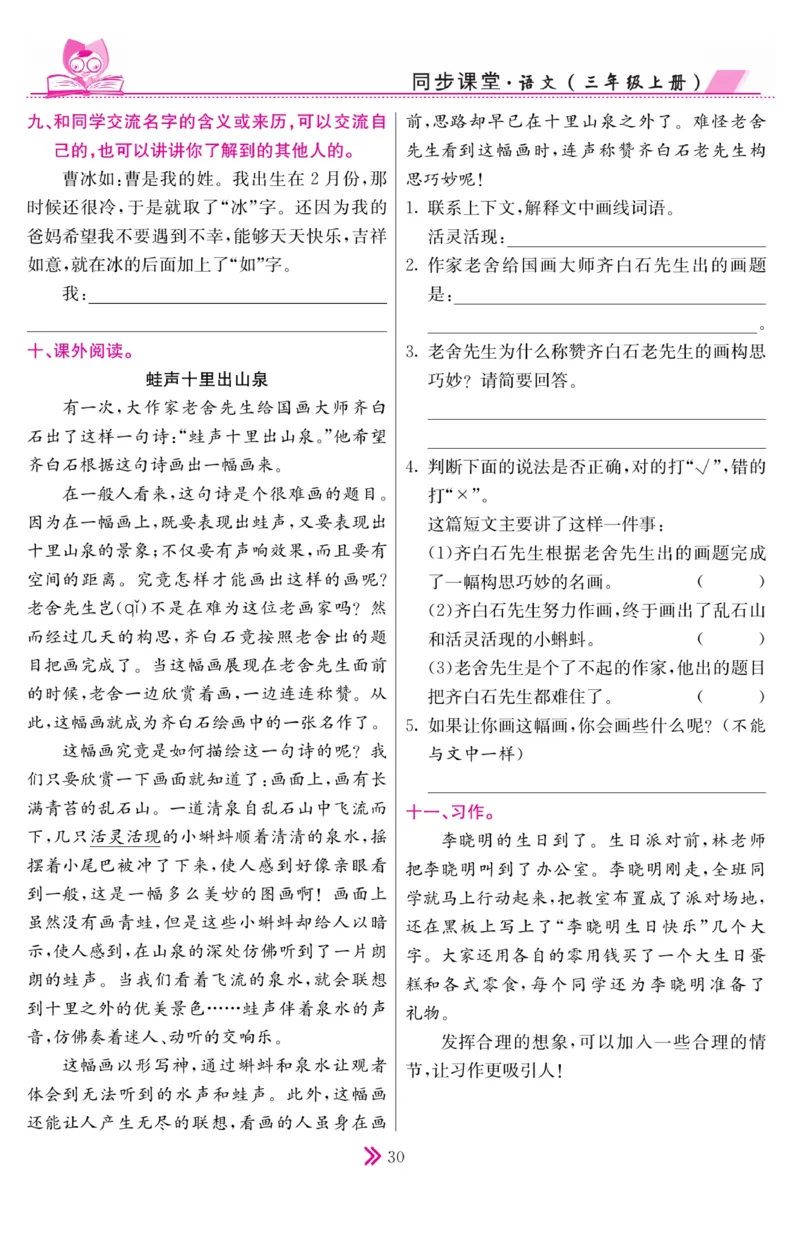 《同步课堂》语文3年级上册（RJ）_三年级上下册资料_小学三年级学习资料-25年更新版_3-01、小学三年级语文上册_3-1-2、练习题、作业、试题、试卷_电子册类