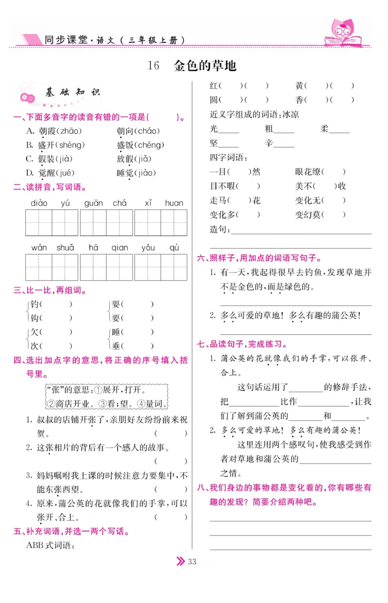 《同步课堂》语文3年级上册（RJ）_三年级上下册资料_小学三年级学习资料-25年更新版_3-01、小学三年级语文上册_3-1-2、练习题、作业、试题、试卷_电子册类