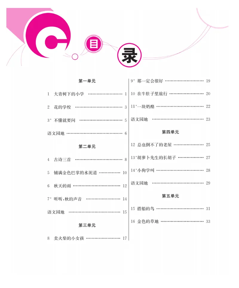 《同步课堂》语文3年级上册（RJ）_三年级上下册资料_小学三年级学习资料-25年更新版_3-01、小学三年级语文上册_3-1-2、练习题、作业、试题、试卷_电子册类