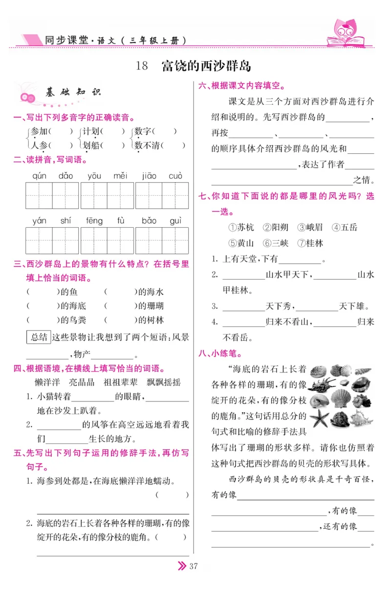 《同步课堂》语文3年级上册（RJ）_三年级上下册资料_小学三年级学习资料-25年更新版_3-01、小学三年级语文上册_3-1-2、练习题、作业、试题、试卷_电子册类