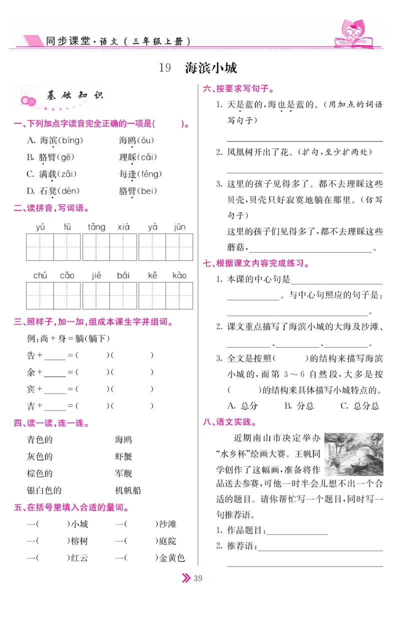 《同步课堂》语文3年级上册（RJ）_三年级上下册资料_小学三年级学习资料-25年更新版_3-01、小学三年级语文上册_3-1-2、练习题、作业、试题、试卷_电子册类