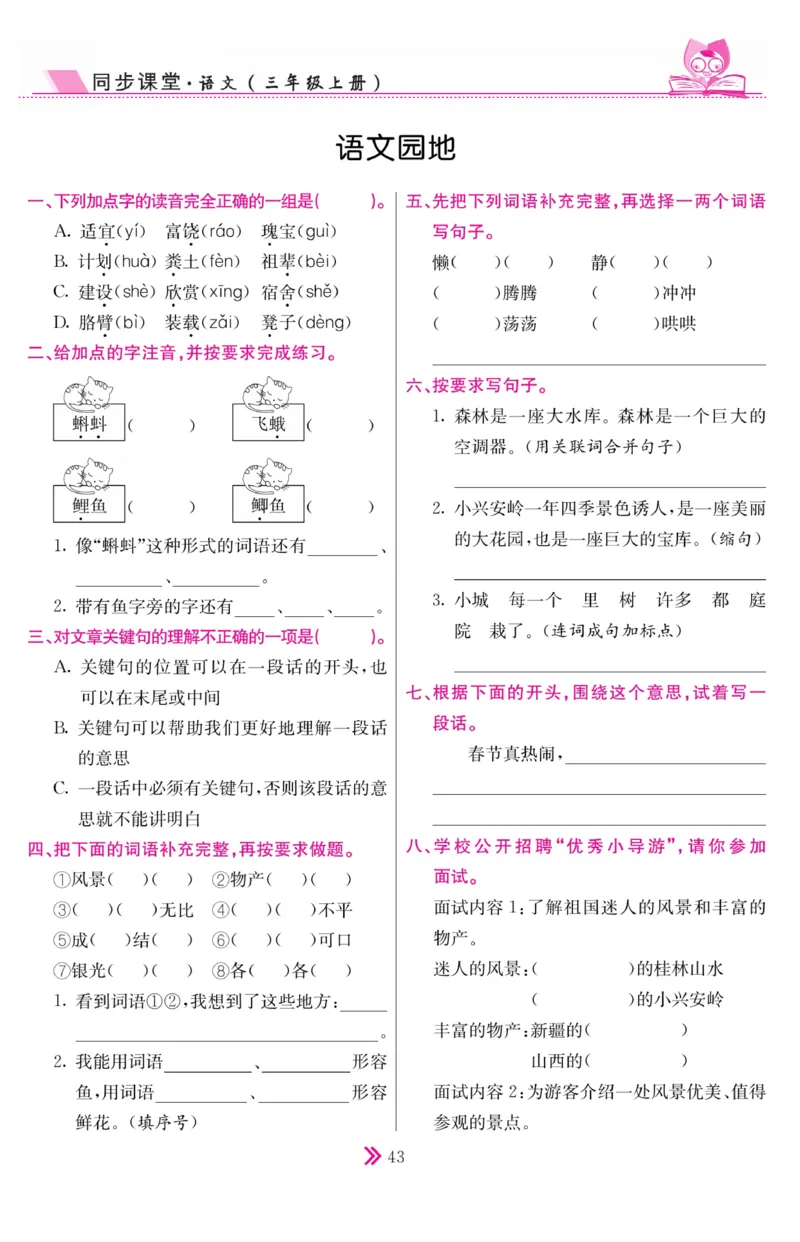 《同步课堂》语文3年级上册（RJ）_三年级上下册资料_小学三年级学习资料-25年更新版_3-01、小学三年级语文上册_3-1-2、练习题、作业、试题、试卷_电子册类