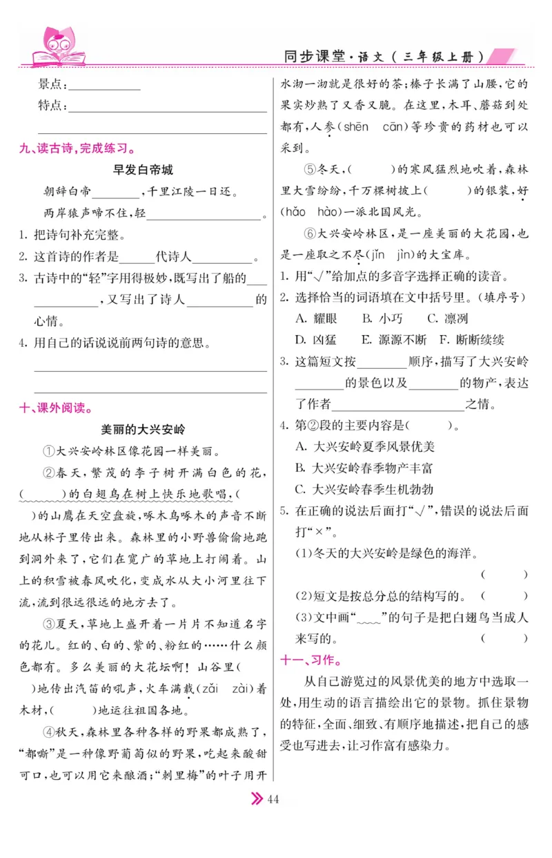 《同步课堂》语文3年级上册（RJ）_三年级上下册资料_小学三年级学习资料-25年更新版_3-01、小学三年级语文上册_3-1-2、练习题、作业、试题、试卷_电子册类