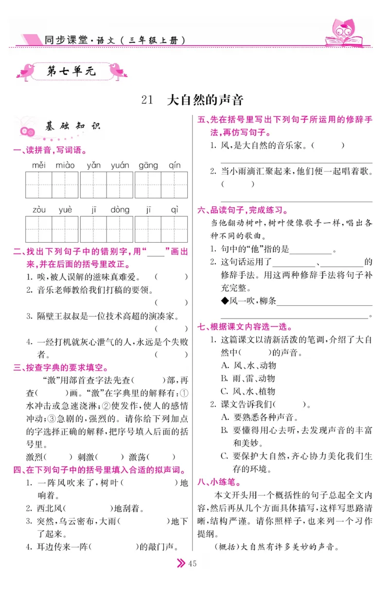 《同步课堂》语文3年级上册（RJ）_三年级上下册资料_小学三年级学习资料-25年更新版_3-01、小学三年级语文上册_3-1-2、练习题、作业、试题、试卷_电子册类