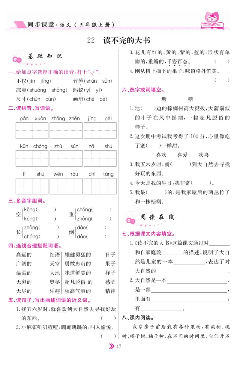 《同步课堂》语文3年级上册（RJ）_三年级上下册资料_小学三年级学习资料-25年更新版_3-01、小学三年级语文上册_3-1-2、练习题、作业、试题、试卷_电子册类