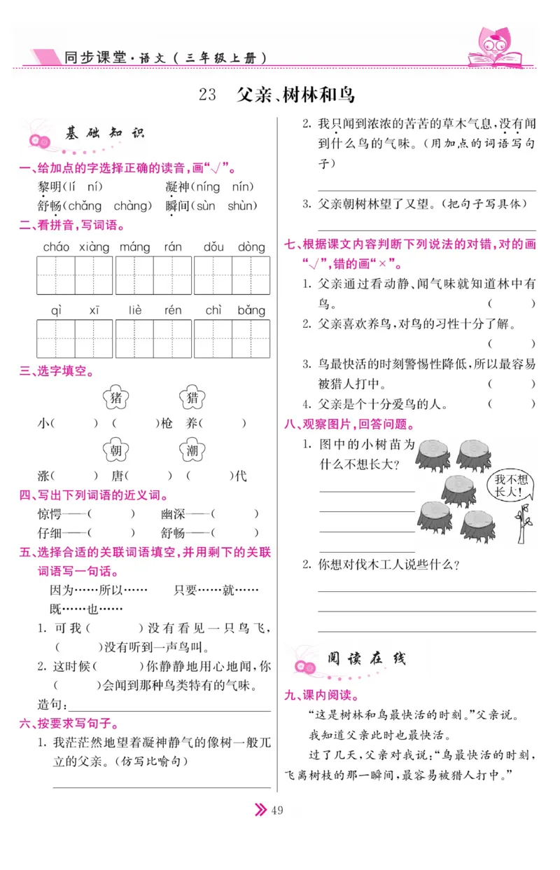《同步课堂》语文3年级上册（RJ）_三年级上下册资料_小学三年级学习资料-25年更新版_3-01、小学三年级语文上册_3-1-2、练习题、作业、试题、试卷_电子册类