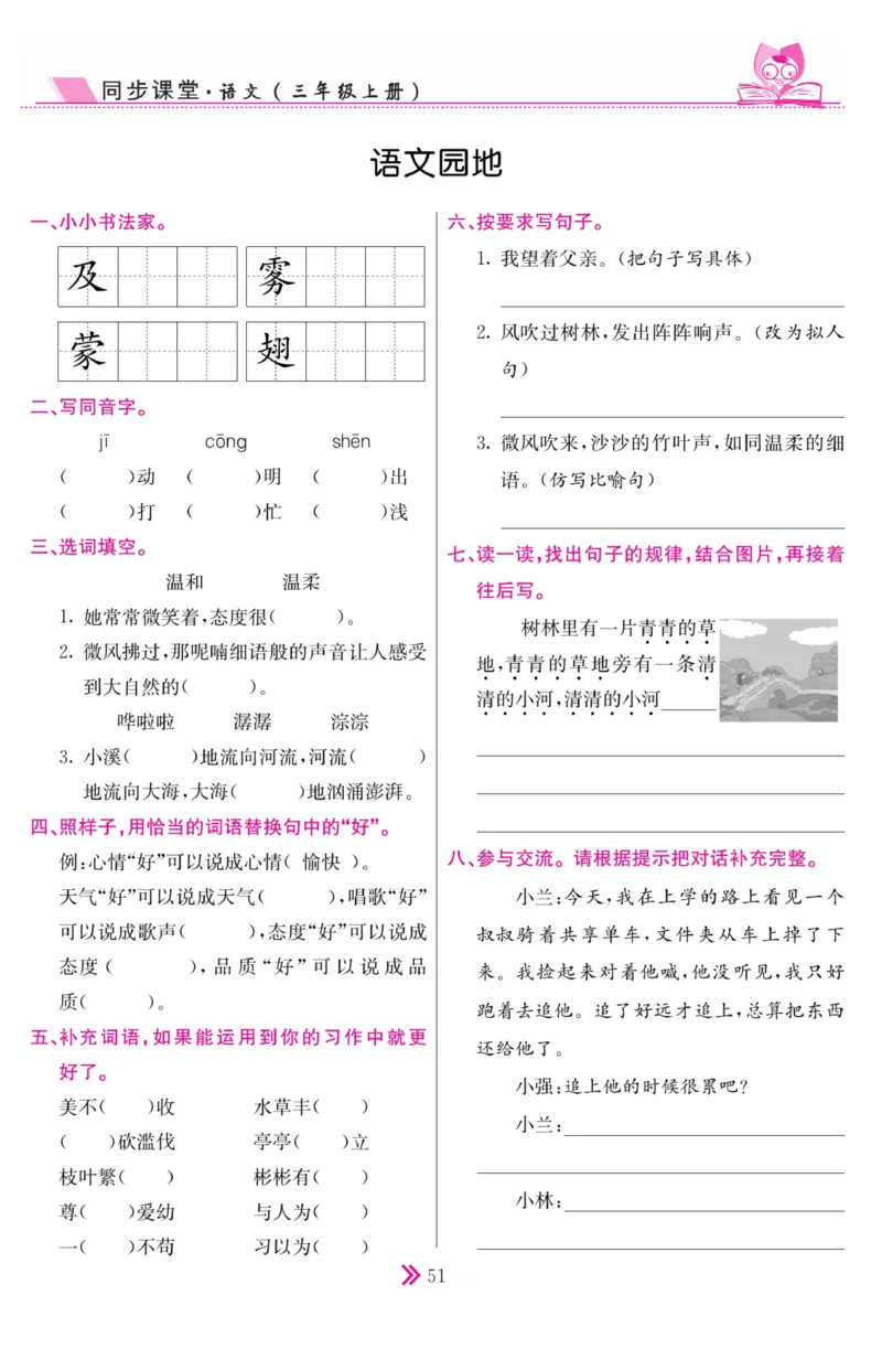 《同步课堂》语文3年级上册（RJ）_三年级上下册资料_小学三年级学习资料-25年更新版_3-01、小学三年级语文上册_3-1-2、练习题、作业、试题、试卷_电子册类