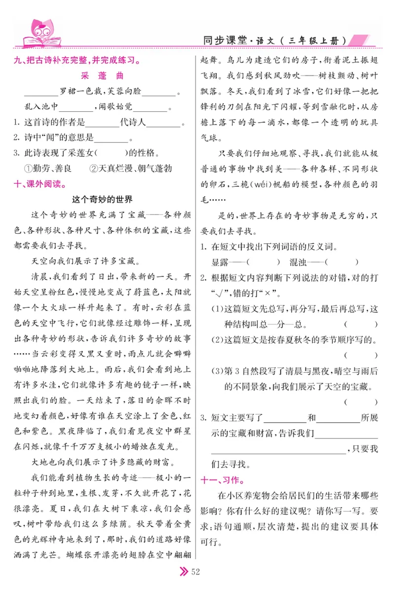 《同步课堂》语文3年级上册（RJ）_三年级上下册资料_小学三年级学习资料-25年更新版_3-01、小学三年级语文上册_3-1-2、练习题、作业、试题、试卷_电子册类