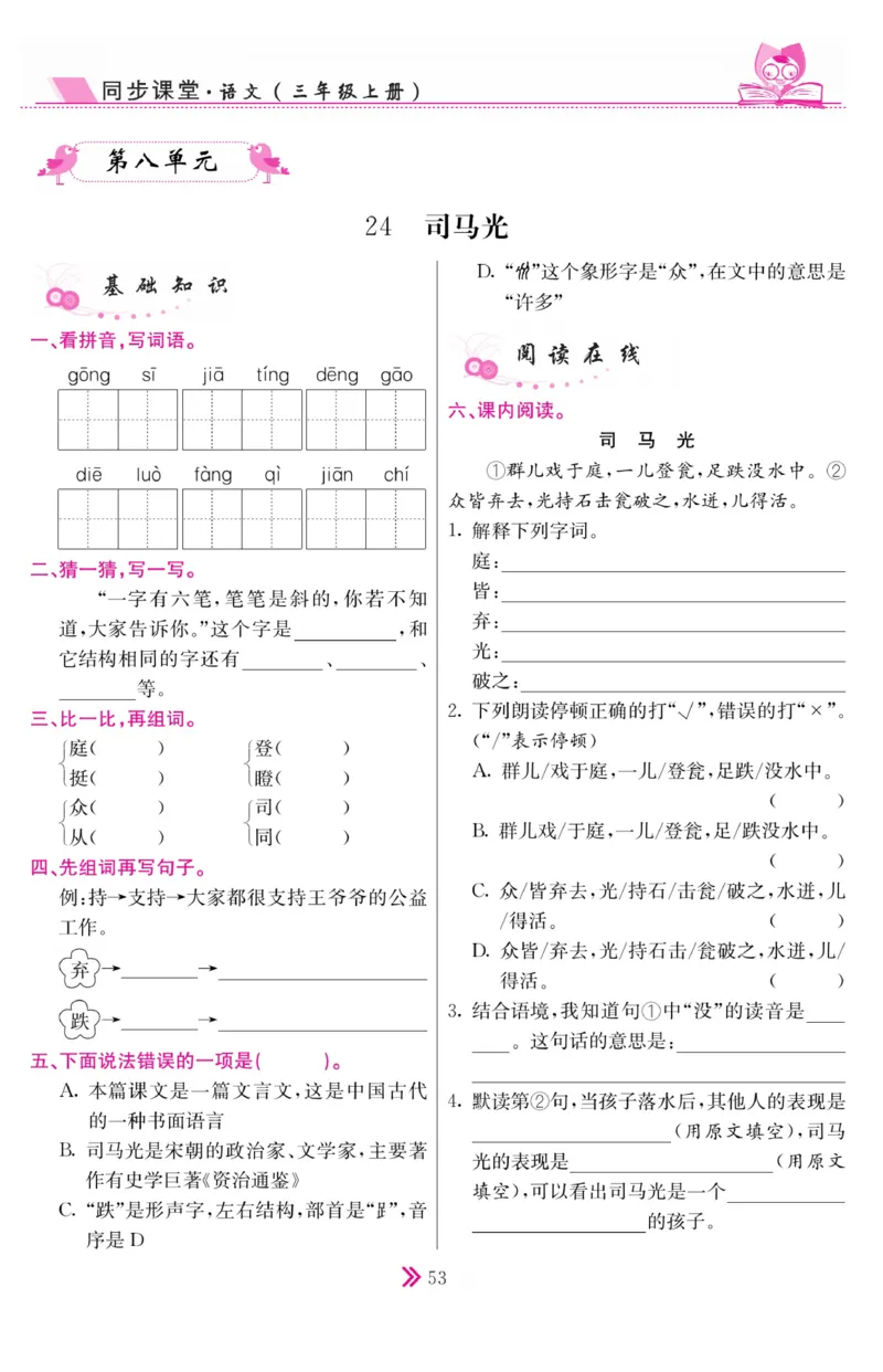 《同步课堂》语文3年级上册（RJ）_三年级上下册资料_小学三年级学习资料-25年更新版_3-01、小学三年级语文上册_3-1-2、练习题、作业、试题、试卷_电子册类