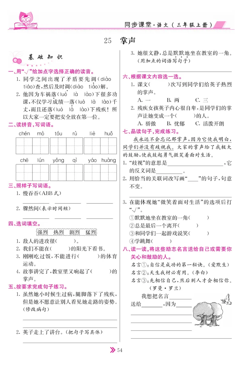 《同步课堂》语文3年级上册（RJ）_三年级上下册资料_小学三年级学习资料-25年更新版_3-01、小学三年级语文上册_3-1-2、练习题、作业、试题、试卷_电子册类