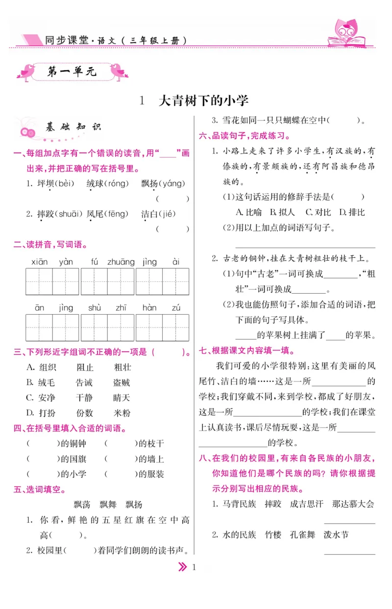 《同步课堂》语文3年级上册（RJ）_三年级上下册资料_小学三年级学习资料-25年更新版_3-01、小学三年级语文上册_3-1-2、练习题、作业、试题、试卷_电子册类