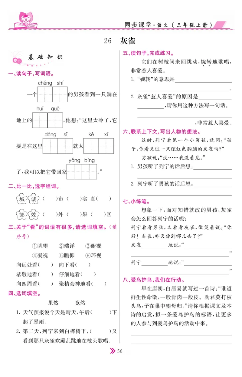 《同步课堂》语文3年级上册（RJ）_三年级上下册资料_小学三年级学习资料-25年更新版_3-01、小学三年级语文上册_3-1-2、练习题、作业、试题、试卷_电子册类