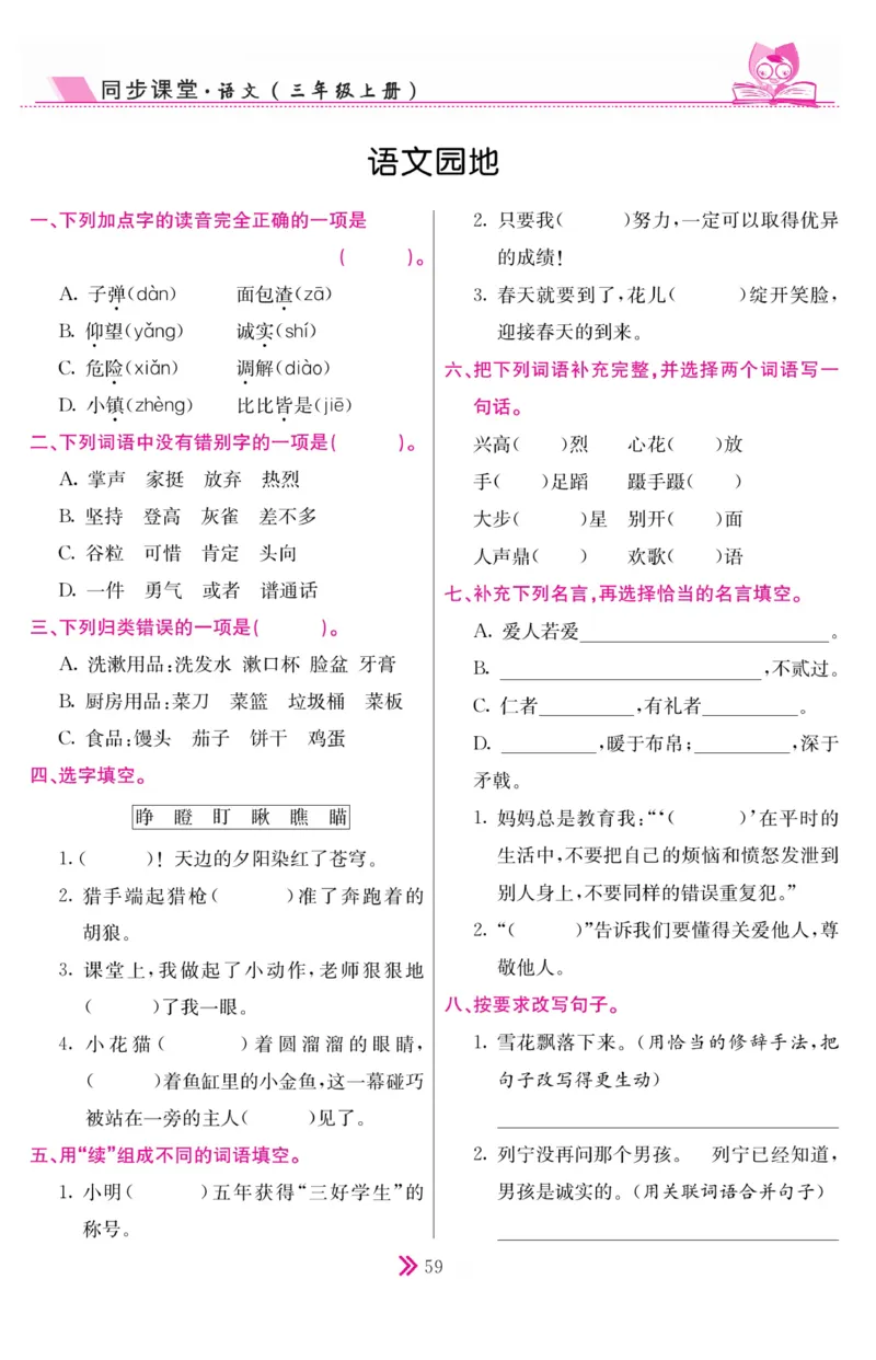 《同步课堂》语文3年级上册（RJ）_三年级上下册资料_小学三年级学习资料-25年更新版_3-01、小学三年级语文上册_3-1-2、练习题、作业、试题、试卷_电子册类