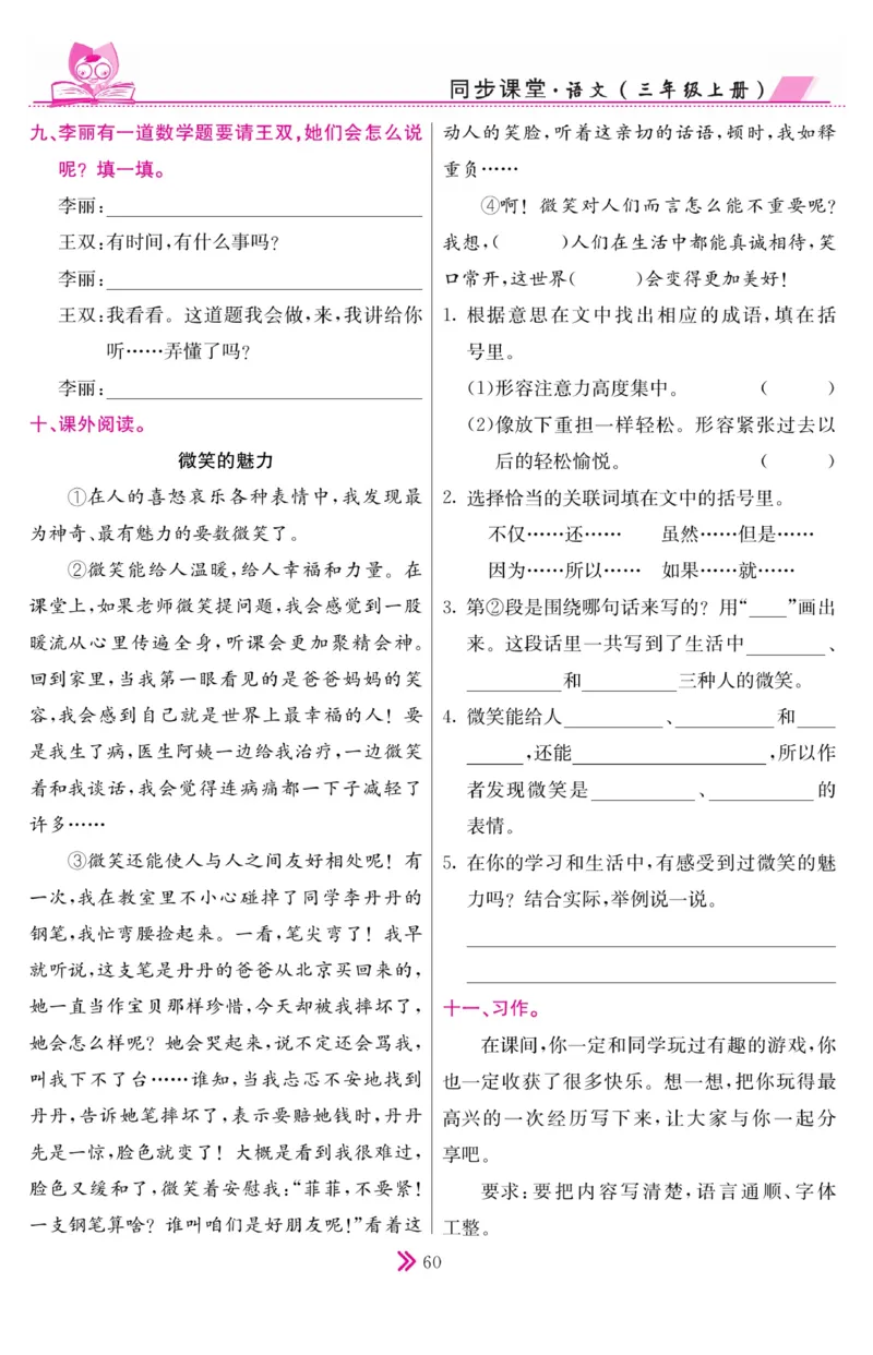 《同步课堂》语文3年级上册（RJ）_三年级上下册资料_小学三年级学习资料-25年更新版_3-01、小学三年级语文上册_3-1-2、练习题、作业、试题、试卷_电子册类