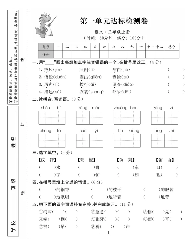 《同步课堂》语文3年级上册（RJ）_三年级上下册资料_小学三年级学习资料-25年更新版_3-01、小学三年级语文上册_3-1-2、练习题、作业、试题、试卷_电子册类