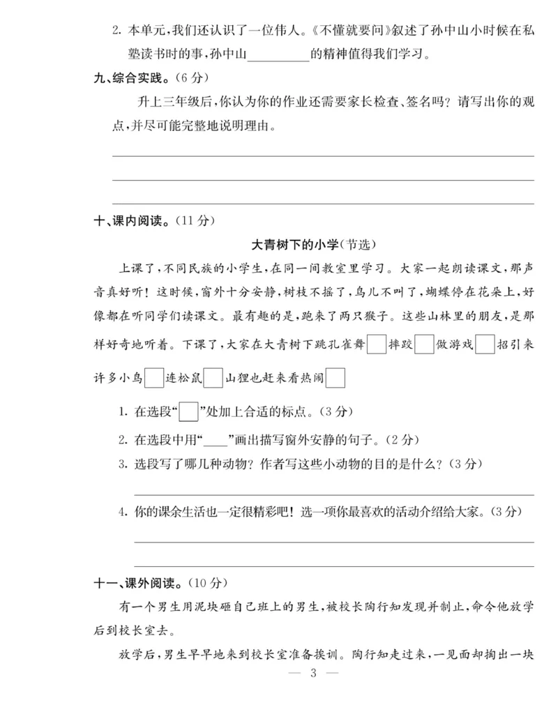 《同步课堂》语文3年级上册（RJ）_三年级上下册资料_小学三年级学习资料-25年更新版_3-01、小学三年级语文上册_3-1-2、练习题、作业、试题、试卷_电子册类