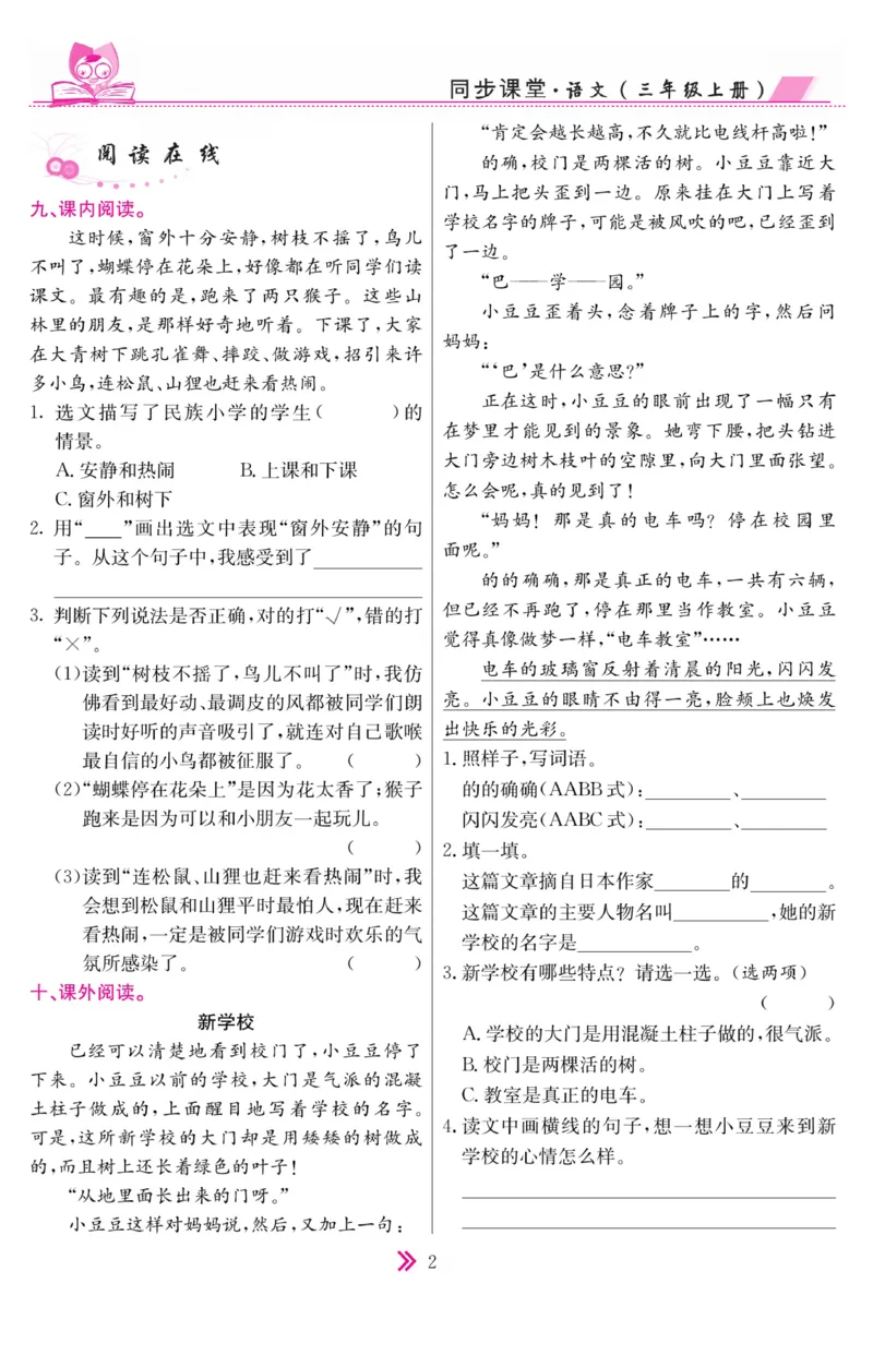 《同步课堂》语文3年级上册（RJ）_三年级上下册资料_小学三年级学习资料-25年更新版_3-01、小学三年级语文上册_3-1-2、练习题、作业、试题、试卷_电子册类