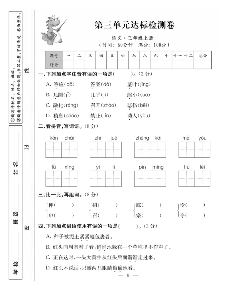 《同步课堂》语文3年级上册（RJ）_三年级上下册资料_小学三年级学习资料-25年更新版_3-01、小学三年级语文上册_3-1-2、练习题、作业、试题、试卷_电子册类