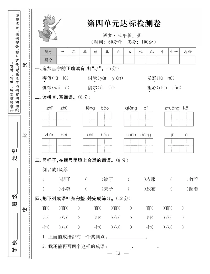 《同步课堂》语文3年级上册（RJ）_三年级上下册资料_小学三年级学习资料-25年更新版_3-01、小学三年级语文上册_3-1-2、练习题、作业、试题、试卷_电子册类