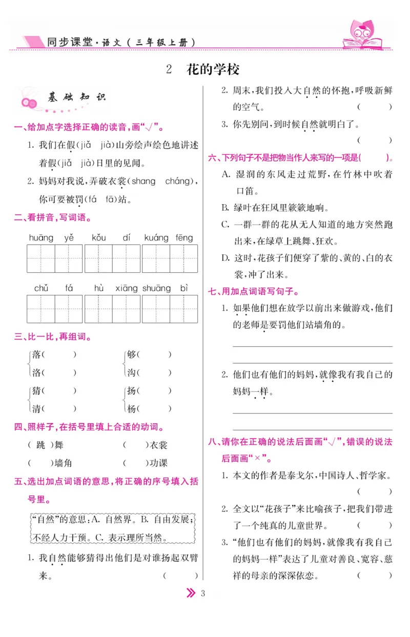《同步课堂》语文3年级上册（RJ）_三年级上下册资料_小学三年级学习资料-25年更新版_3-01、小学三年级语文上册_3-1-2、练习题、作业、试题、试卷_电子册类
