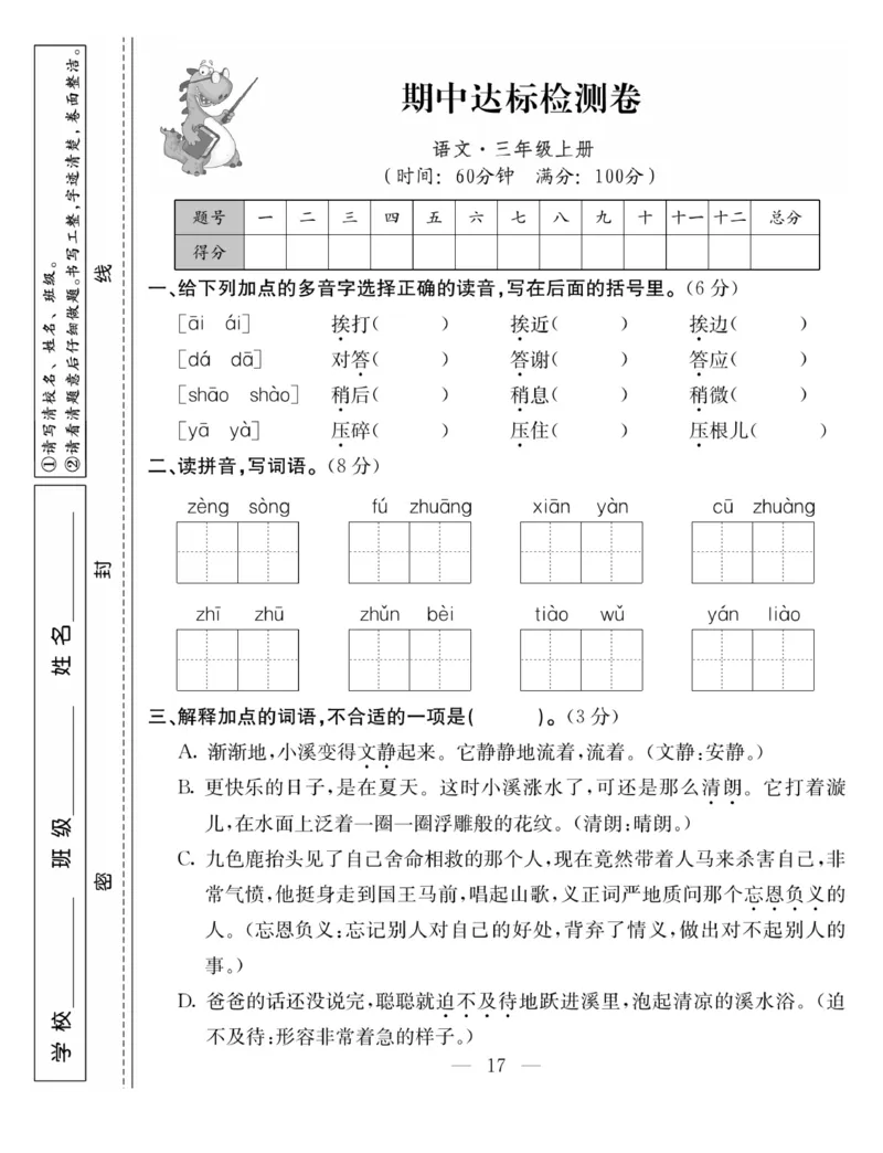 《同步课堂》语文3年级上册（RJ）_三年级上下册资料_小学三年级学习资料-25年更新版_3-01、小学三年级语文上册_3-1-2、练习题、作业、试题、试卷_电子册类