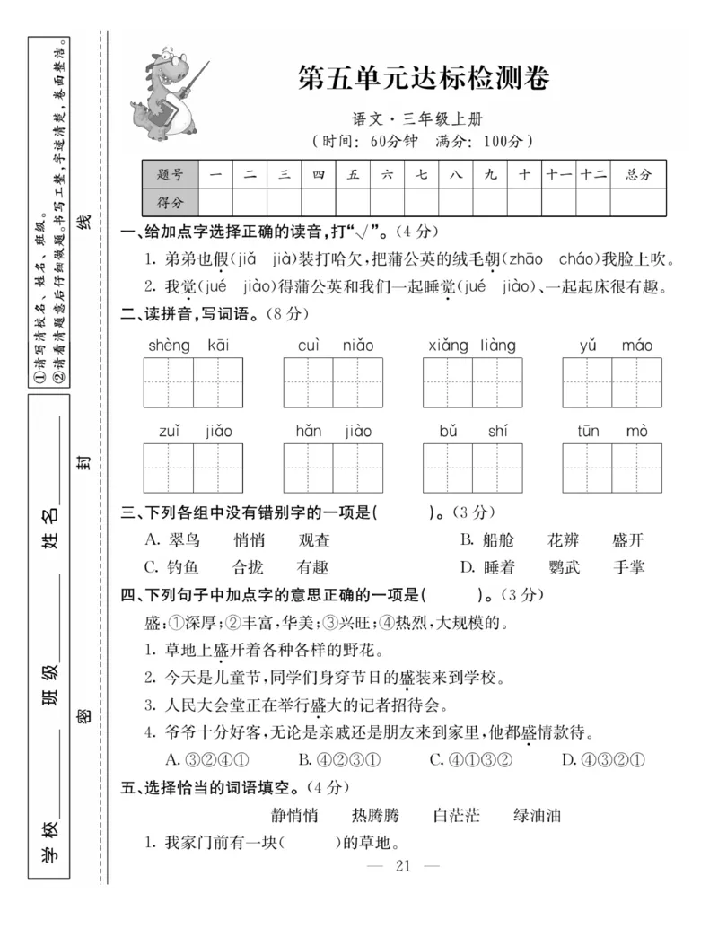 《同步课堂》语文3年级上册（RJ）_三年级上下册资料_小学三年级学习资料-25年更新版_3-01、小学三年级语文上册_3-1-2、练习题、作业、试题、试卷_电子册类