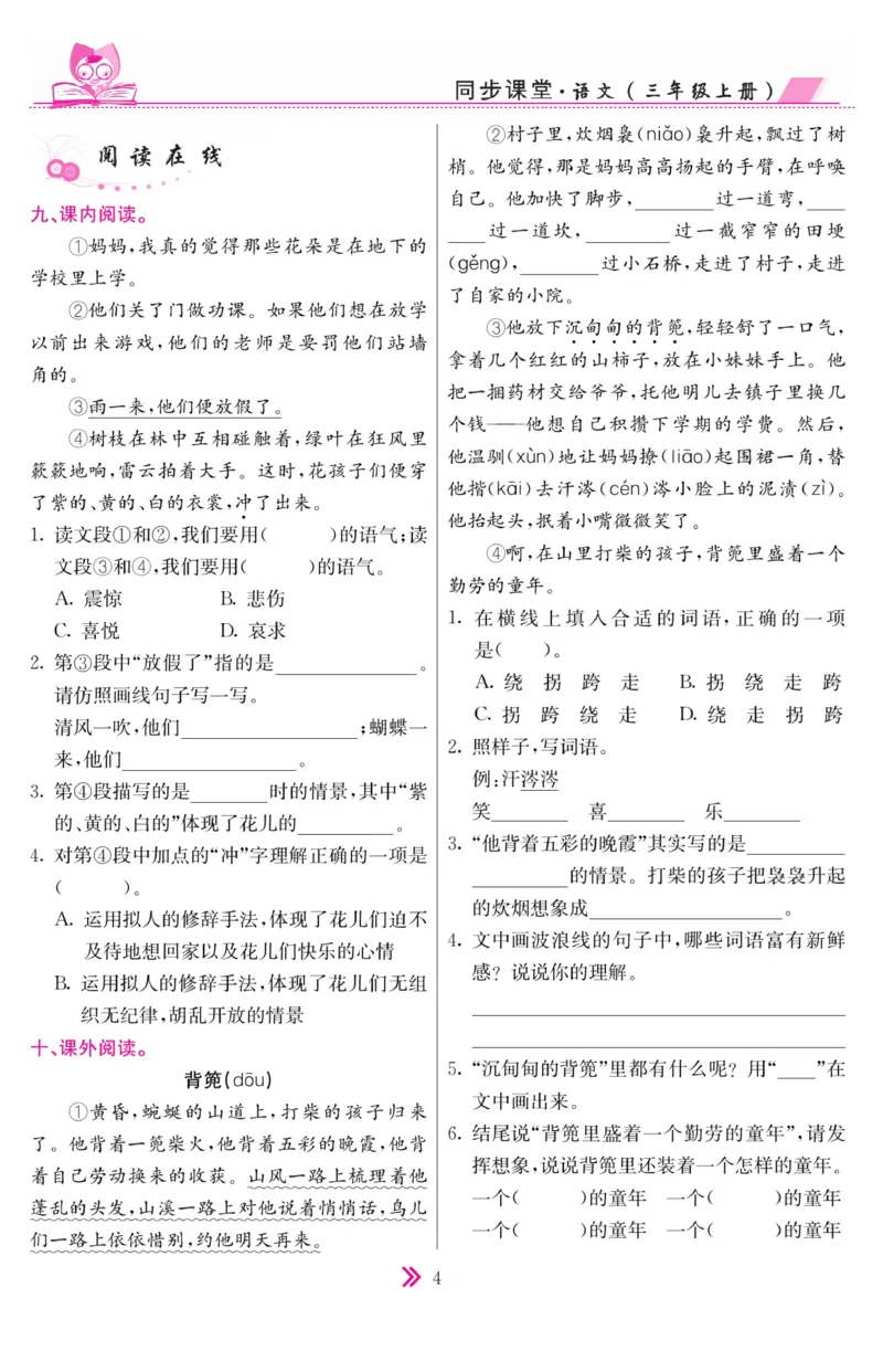 《同步课堂》语文3年级上册（RJ）_三年级上下册资料_小学三年级学习资料-25年更新版_3-01、小学三年级语文上册_3-1-2、练习题、作业、试题、试卷_电子册类