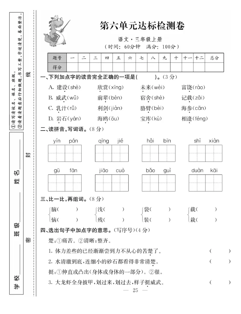 《同步课堂》语文3年级上册（RJ）_三年级上下册资料_小学三年级学习资料-25年更新版_3-01、小学三年级语文上册_3-1-2、练习题、作业、试题、试卷_电子册类