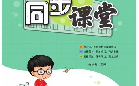 《同步课堂》语文3年级上册（RJ）_三年级上下册资料_小学三年级学习资料-25年更新版_3-01、小学三年级语文上册_3-1-2、练习题、作业、试题、试卷_电子册类