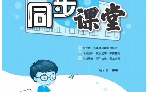 《同步课堂》语文3年级上册（RJ）_三年级上下册资料_小学三年级学习资料-25年更新版_3-01、小学三年级语文上册_3-1-2、练习题、作业、试题、试卷_电子册类
