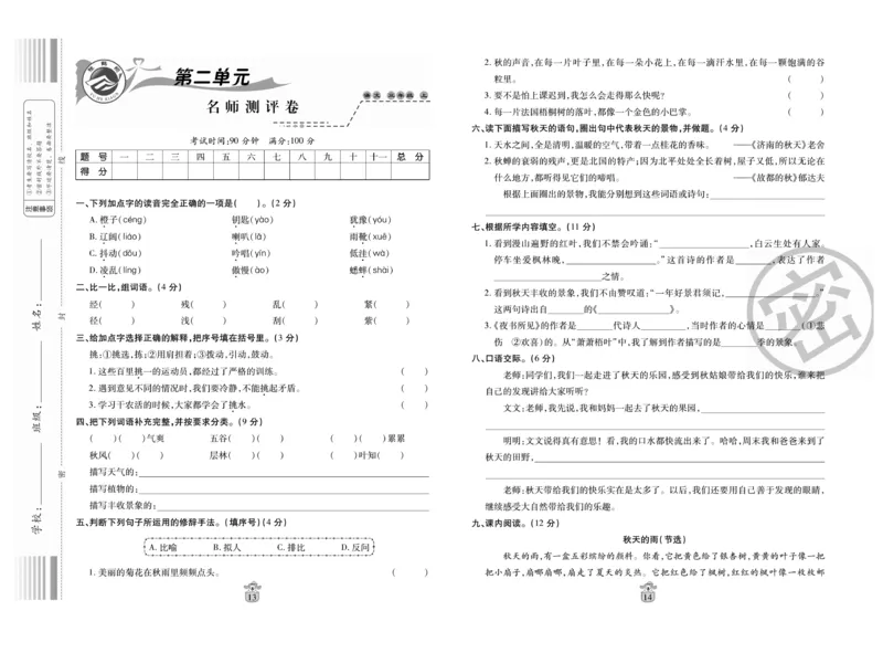 《名师100分》语文3年级上册（RJ）_三年级上下册资料_小学三年级学习资料-25年更新版_3-01、小学三年级语文上册_3-1-2、练习题、作业、试题、试卷_电子册类