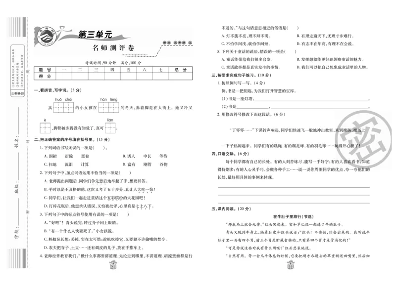 《名师100分》语文3年级上册（RJ）_三年级上下册资料_小学三年级学习资料-25年更新版_3-01、小学三年级语文上册_3-1-2、练习题、作业、试题、试卷_电子册类