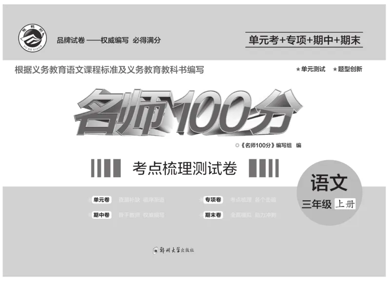《名师100分》语文3年级上册（RJ）_三年级上下册资料_小学三年级学习资料-25年更新版_3-01、小学三年级语文上册_3-1-2、练习题、作业、试题、试卷_电子册类