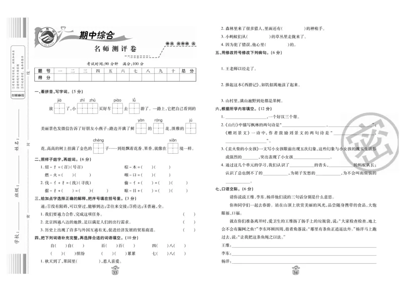 《名师100分》语文3年级上册（RJ）_三年级上下册资料_小学三年级学习资料-25年更新版_3-01、小学三年级语文上册_3-1-2、练习题、作业、试题、试卷_电子册类