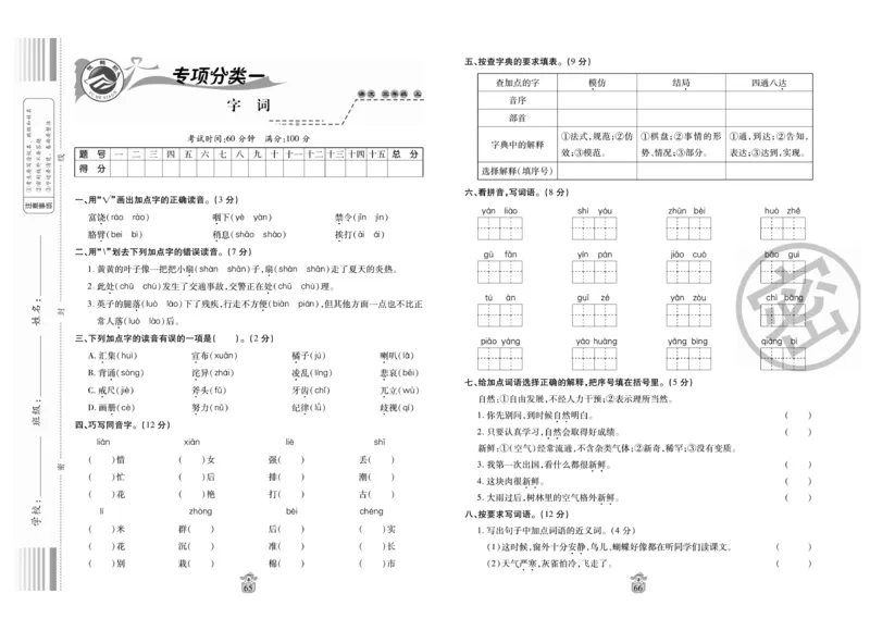 《名师100分》语文3年级上册（RJ）_三年级上下册资料_小学三年级学习资料-25年更新版_3-01、小学三年级语文上册_3-1-2、练习题、作业、试题、试卷_电子册类