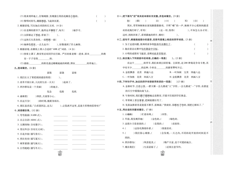 《名师100分》语文3年级上册（RJ）_三年级上下册资料_小学三年级学习资料-25年更新版_3-01、小学三年级语文上册_3-1-2、练习题、作业、试题、试卷_电子册类