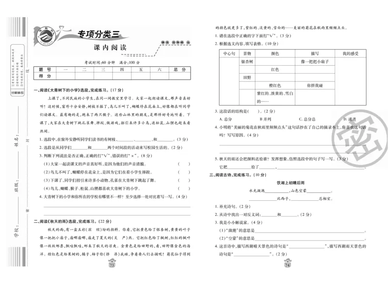 《名师100分》语文3年级上册（RJ）_三年级上下册资料_小学三年级学习资料-25年更新版_3-01、小学三年级语文上册_3-1-2、练习题、作业、试题、试卷_电子册类
