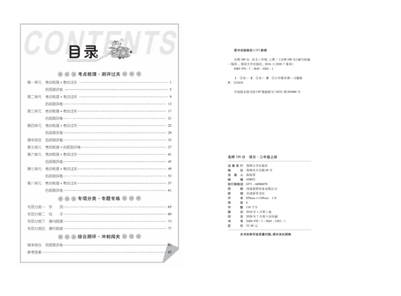 《名师100分》语文3年级上册（RJ）_三年级上下册资料_小学三年级学习资料-25年更新版_3-01、小学三年级语文上册_3-1-2、练习题、作业、试题、试卷_电子册类