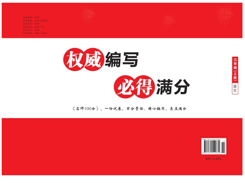 《名师100分》语文3年级上册（RJ）_三年级上下册资料_小学三年级学习资料-25年更新版_3-01、小学三年级语文上册_3-1-2、练习题、作业、试题、试卷_电子册类